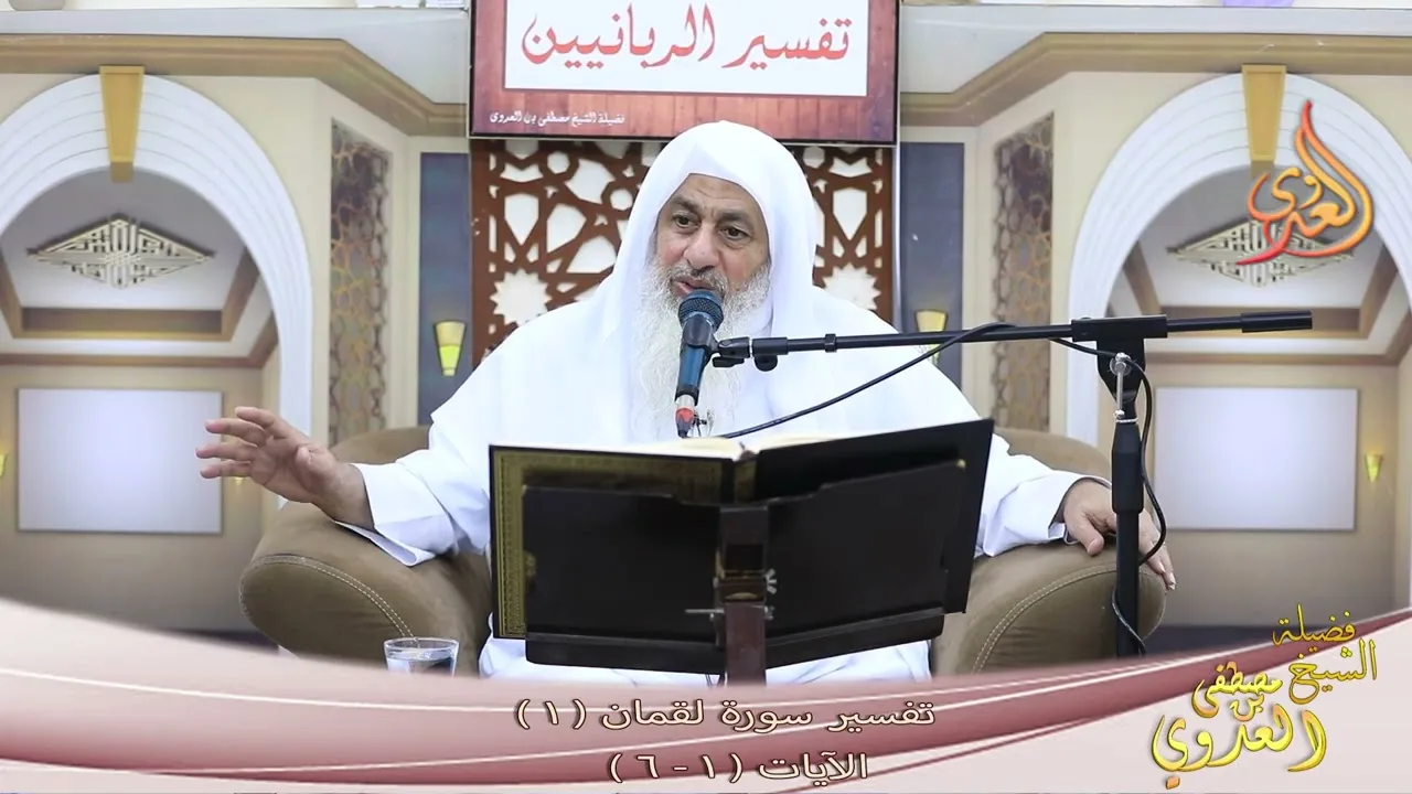 تفسير سورة لقمان ( 1 ) الآيات ( 1 ـ 6 ) ـ الشيخ مصطفى العدوي