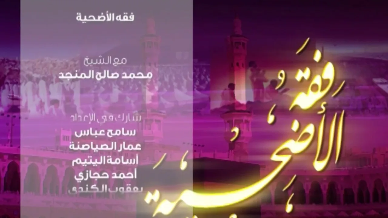 فقه الأضحية 2