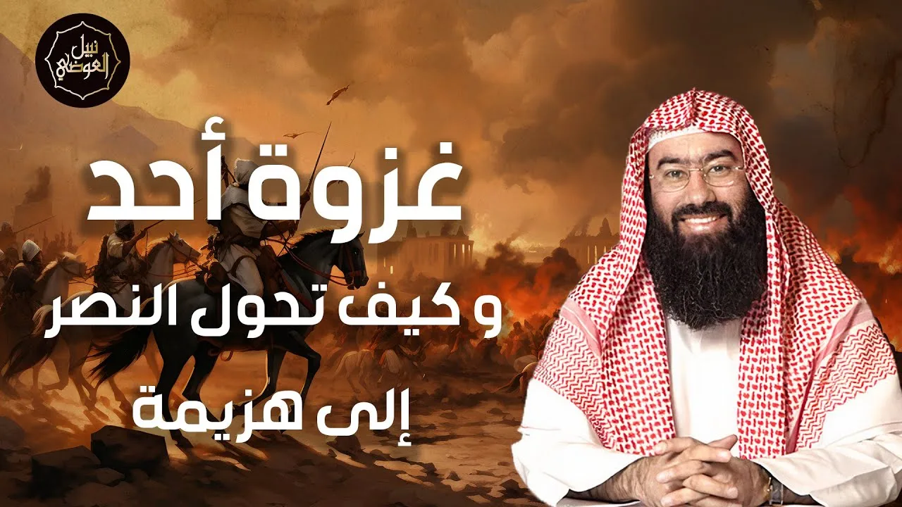 نبيل العوضي | غزوة أحد و كيف تحول الإنتصار إلى هزيمة