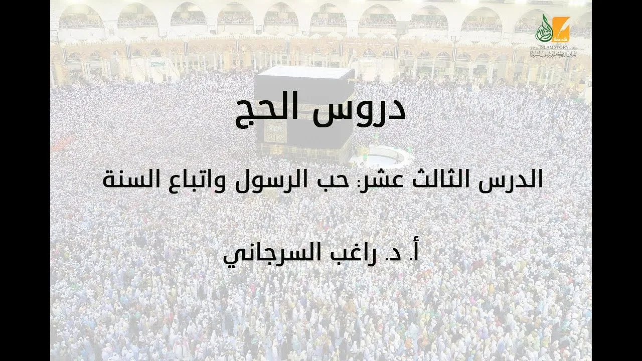 الحج د13 | حب الرسول واتباع السنة | د. راغب السرجاني