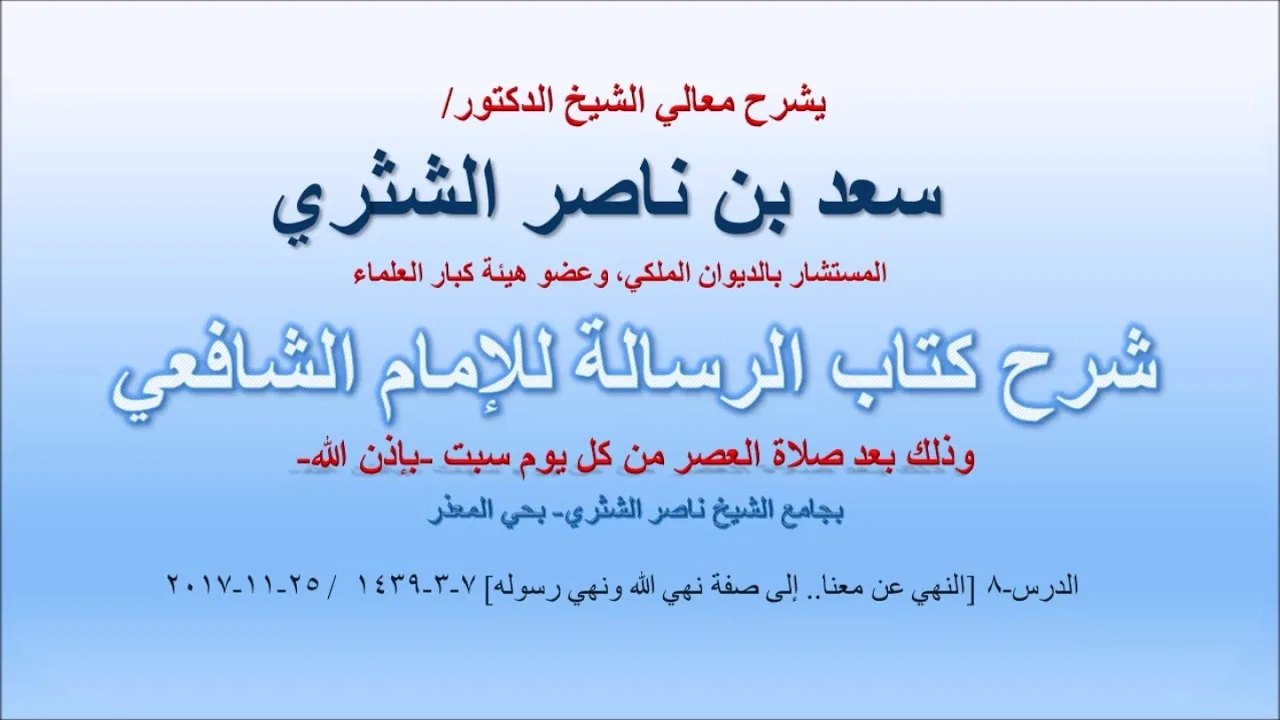 شرح كتاب الرسالة لمعالي الشيخ سعد بن ناصر الشثري  الدرس 8