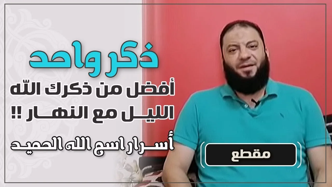 ذكر واحد | أفضل من ذكرك الله الليل مع النهار ! | " أسرار اسم الله الحميد " | د . حازم شومان