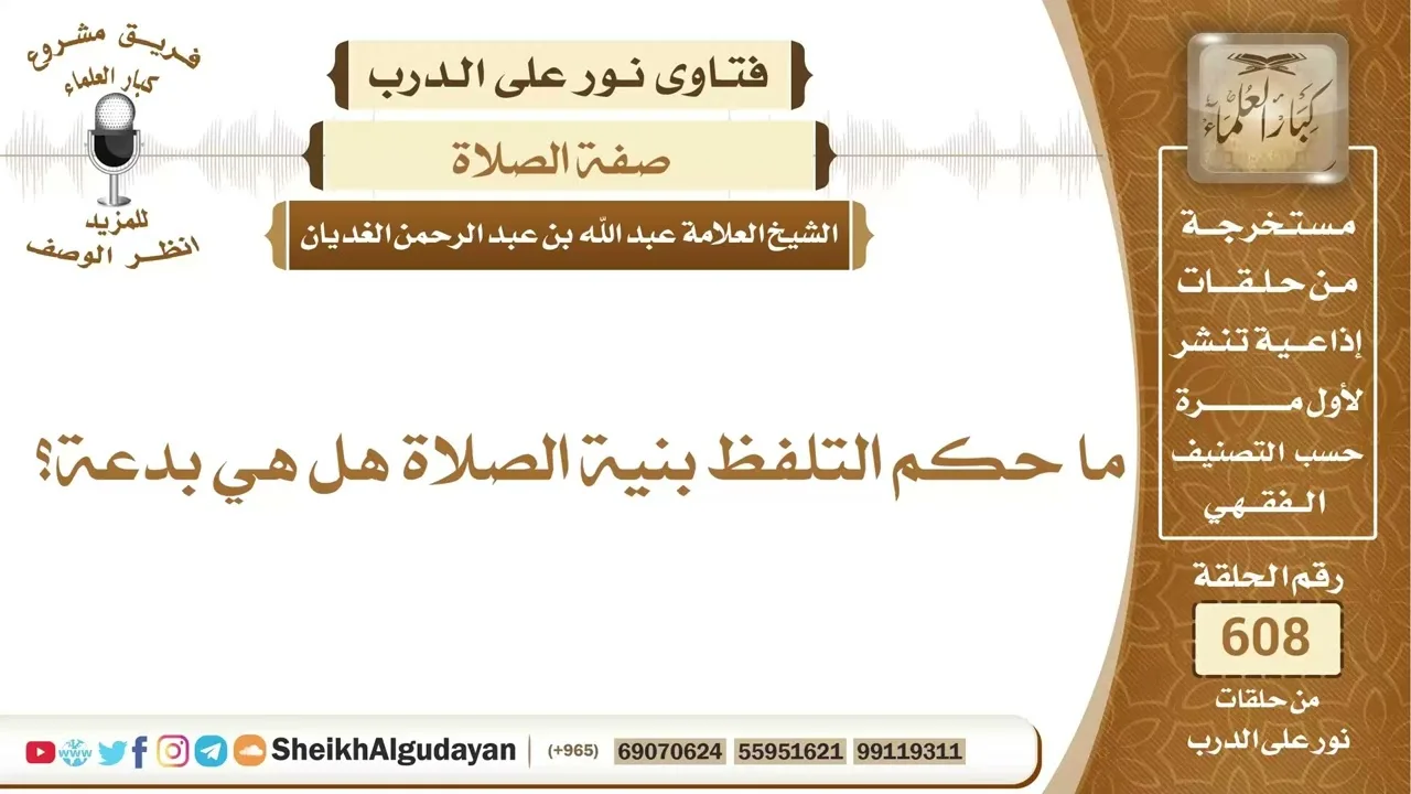 ما حكم التلفظ بنية الصلاة هل هي بدعة؟📔 الشيخ عبدالله الغديان