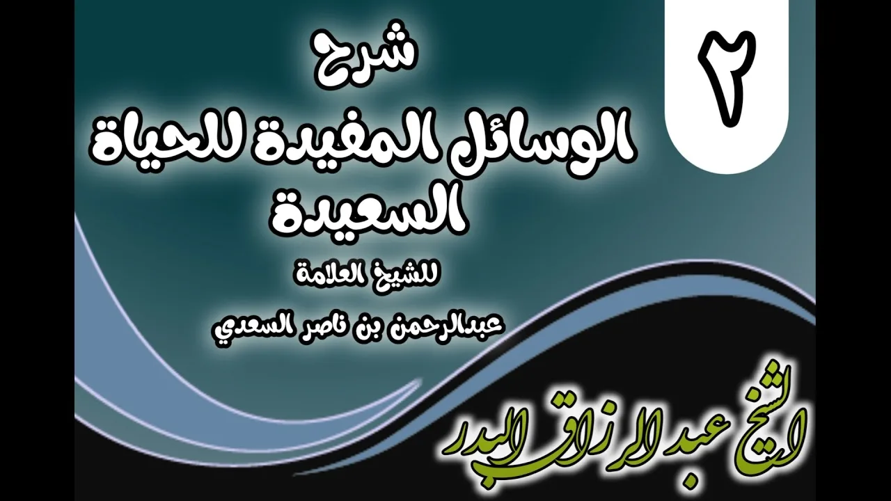 02 - شرح الوسائل المفيدة للحياة السعيدة للسعدي(من قوله: فصل ومن أسباب دفع .. )الشيخ عبد الرزاق البدر
