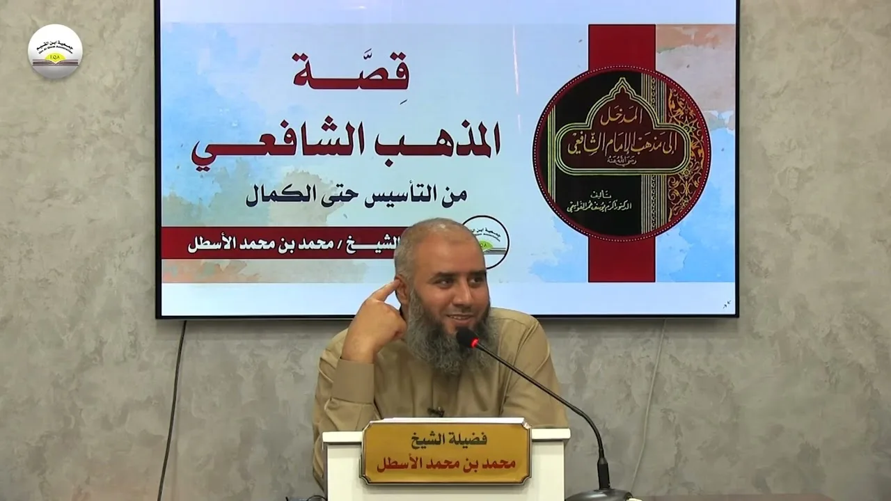 قصة المذهب الشافعي من التأسيس حتى الكمال || الحلقة (3) محمد بن محمد الأسطل