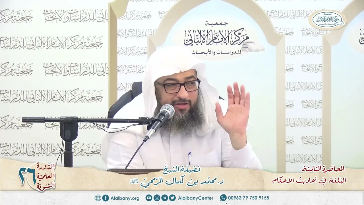 المحاضرة 8 - كتاب البلغة في أحاديث الأحكام - الشيخ د.محمّد بن كمال الرّمحي - الدورة السنوية 26
