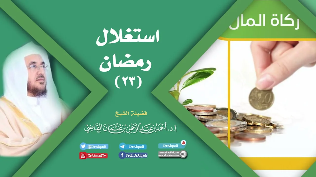 استغلال رمضان (23) | أ.د. أحمد القاضي
