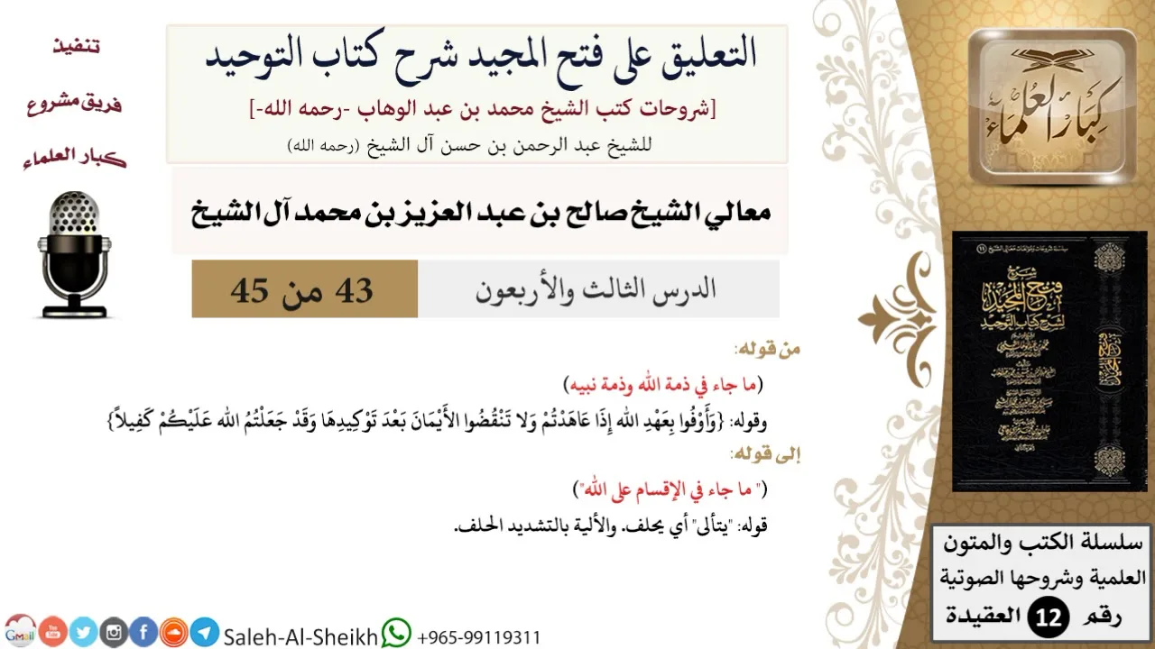التعليق على فتح المجيد شرح كتاب التوحيد (43) لمعالي الشيخ صالح آل الشيخ - عقيدة - كبار العلماء