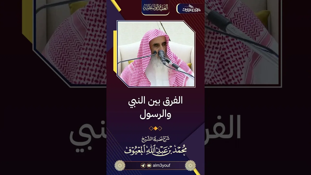 09 الفرق بين النبي والرسول