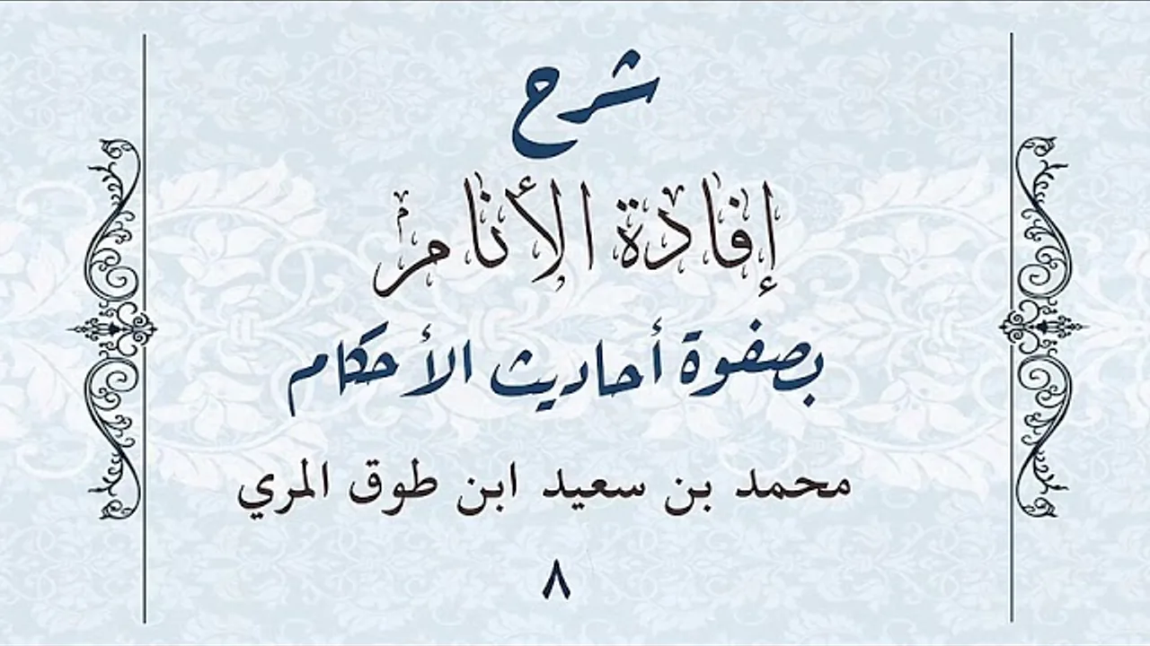شرح إفادة الأنام بصفوة أحاديث الأحكام(٨)-[كتاب الأطعمة والألبسة(٩٠-١٠٠)]-محمد بن سعيد ابن طوق المري