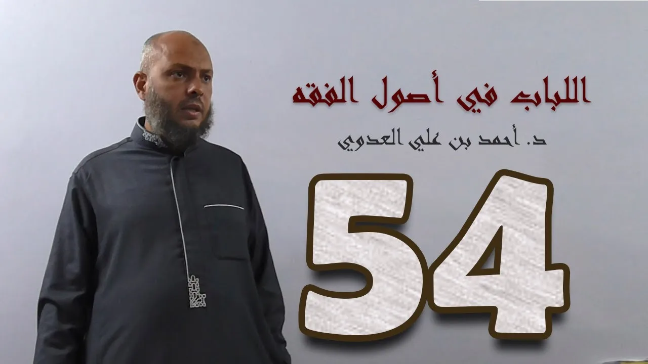 ٥٤. اللباب في أصول الفقه من ٢٨٧ إلى ٢٩٥ص | د. أحمد بن علي العدوي