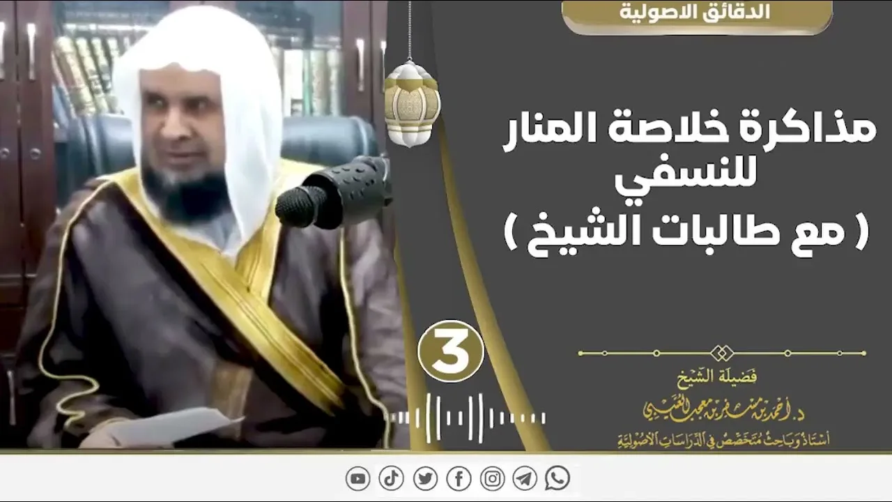 مذاكرة خلاصة المنار (الدرس ➌ ) لفضيلة الشيخ الدكتور/ أحمد بن مسفر العتيبي.