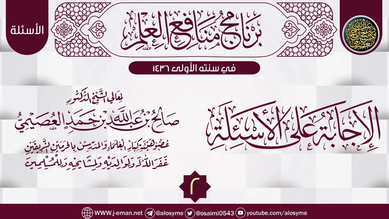 المجلس 2 من (الإجابة على الأسئلة) | برنامج منافع العلم الأول | الشيخ صالح العصيمي