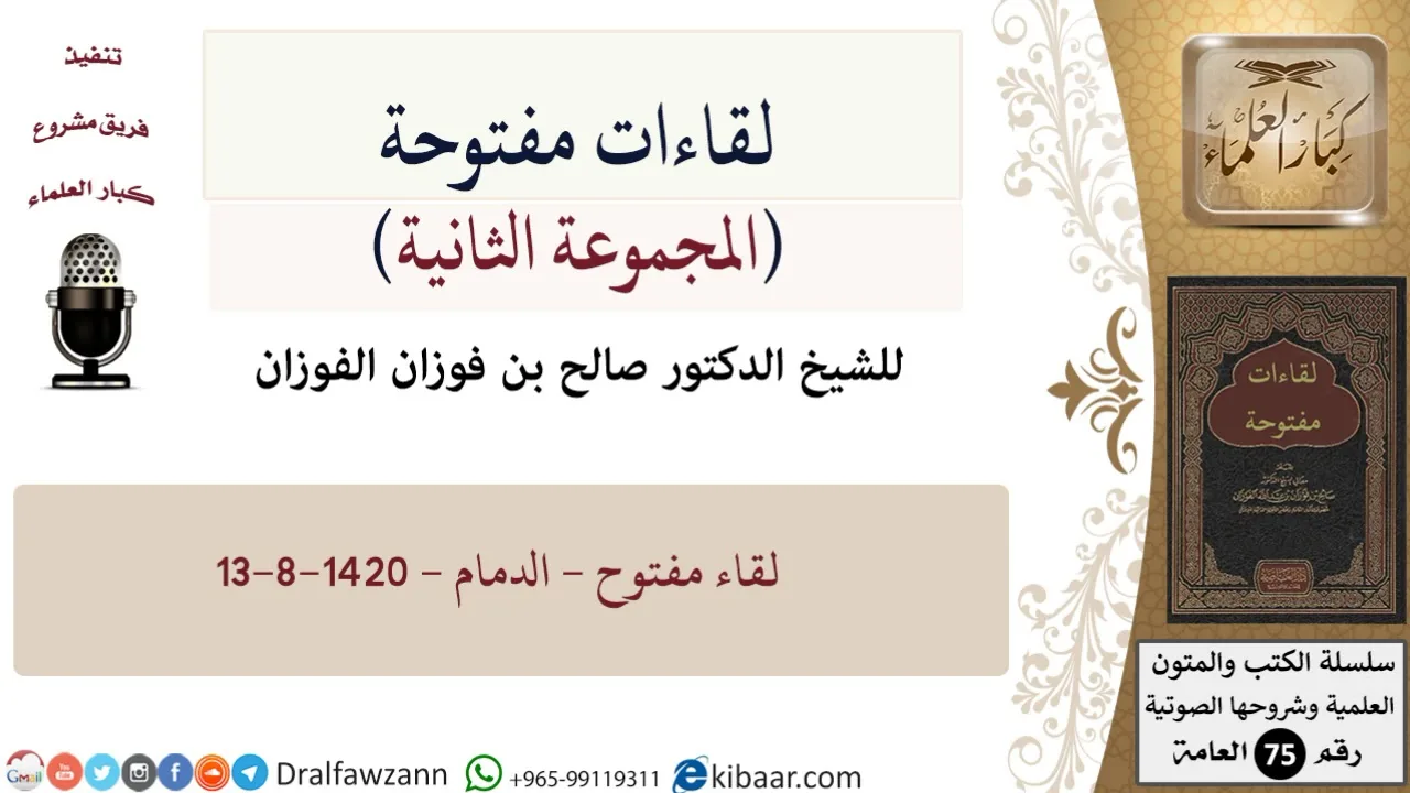 لقاءات مفتوحة-04-لقاء مفتوح - الدمام - 13-8-1420 هـ