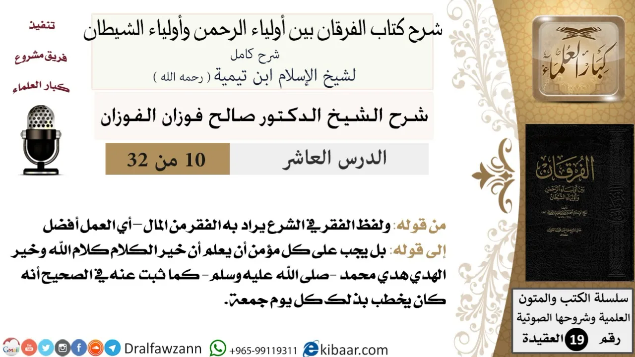 10 من 32 /شرح كتاب الفرقان بين أولياء الرحمن وأولياء الشيطان/صالح الفوزان/العقيدة/كبار العلماء