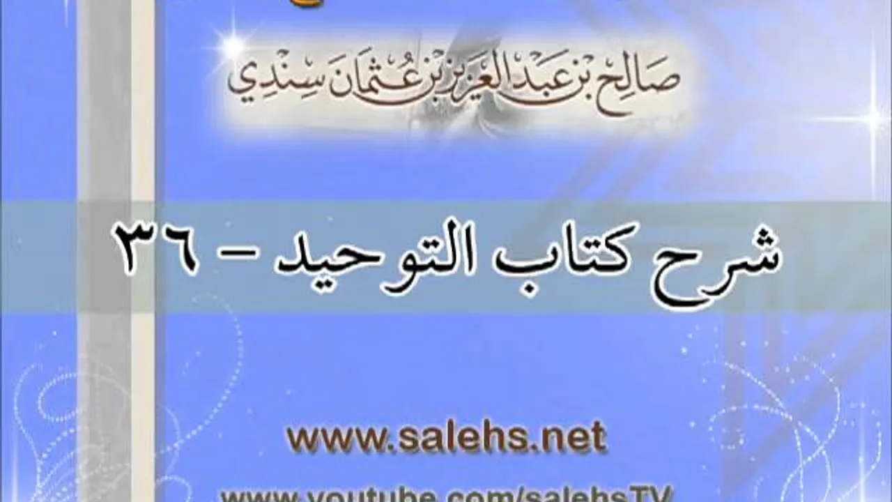شرح كتاب التوحيد للشيخ صالح بن عبد العزيز سندي 36