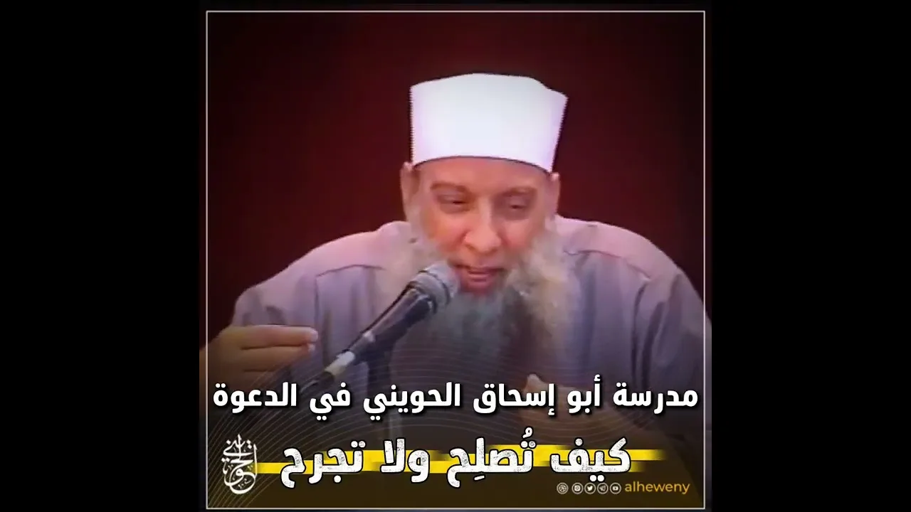 مدرسة الشيخ أبو إسحاق #الحويني في الدعوة: كيف تُصلِح ولا تجرح