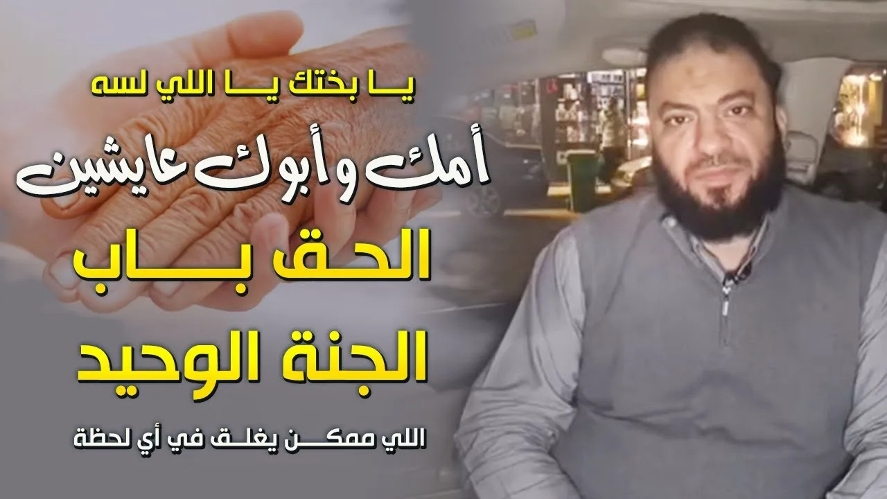 يا بختك يا اللي لسه أمك وأبوك عايشين |الحق باب الجنة الوحيد اللي ممكن يغلق في أي لحظة | د.حازم شومان