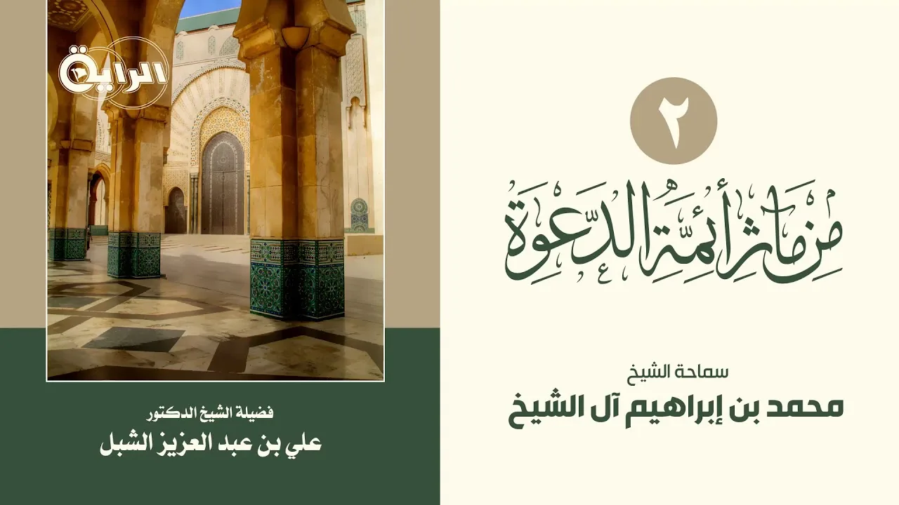 أ.د. علي الشبل | من مآثر أئمة الدعوة (2) | الشيخ محمد بن ابراهيم .