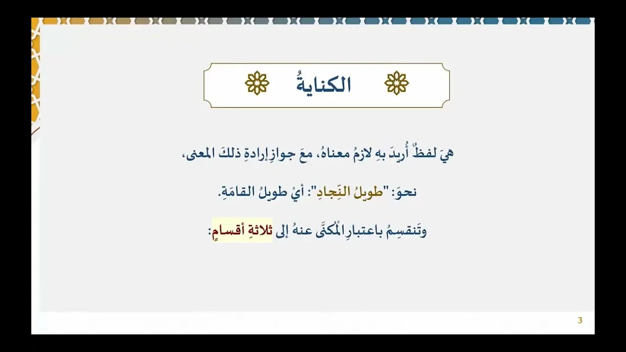 دروس البلاغة (87)باب الكناية