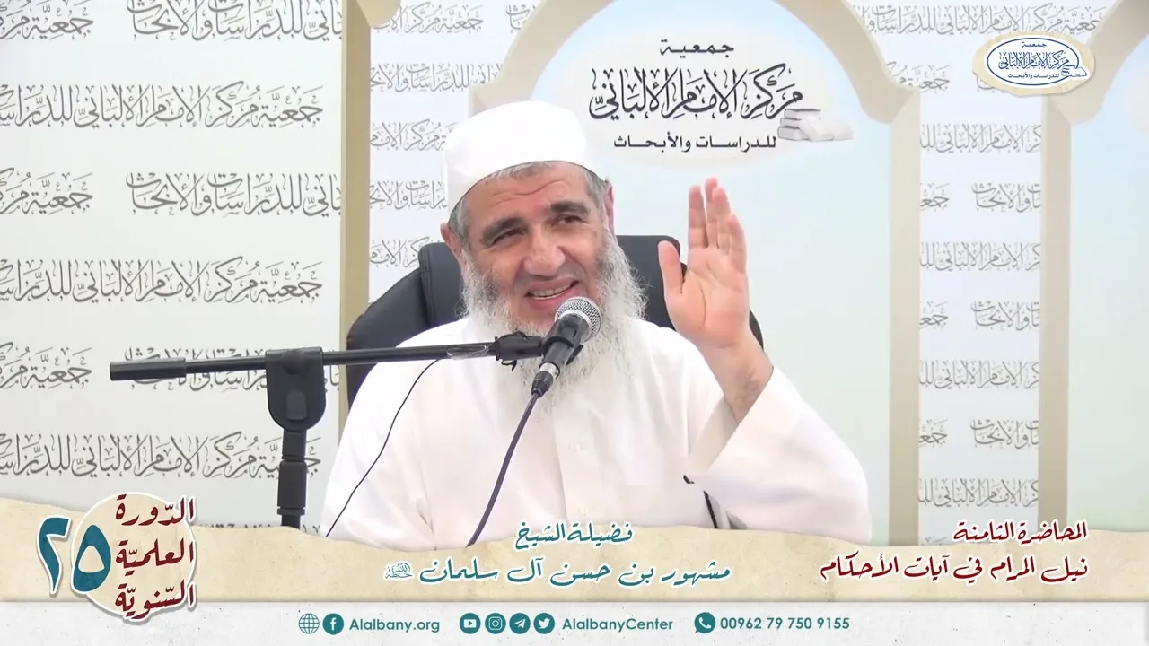 المحاضرة الثامنة // شرح ٱيات الأحكام// الدورة العلمية الخامسة والعشرين