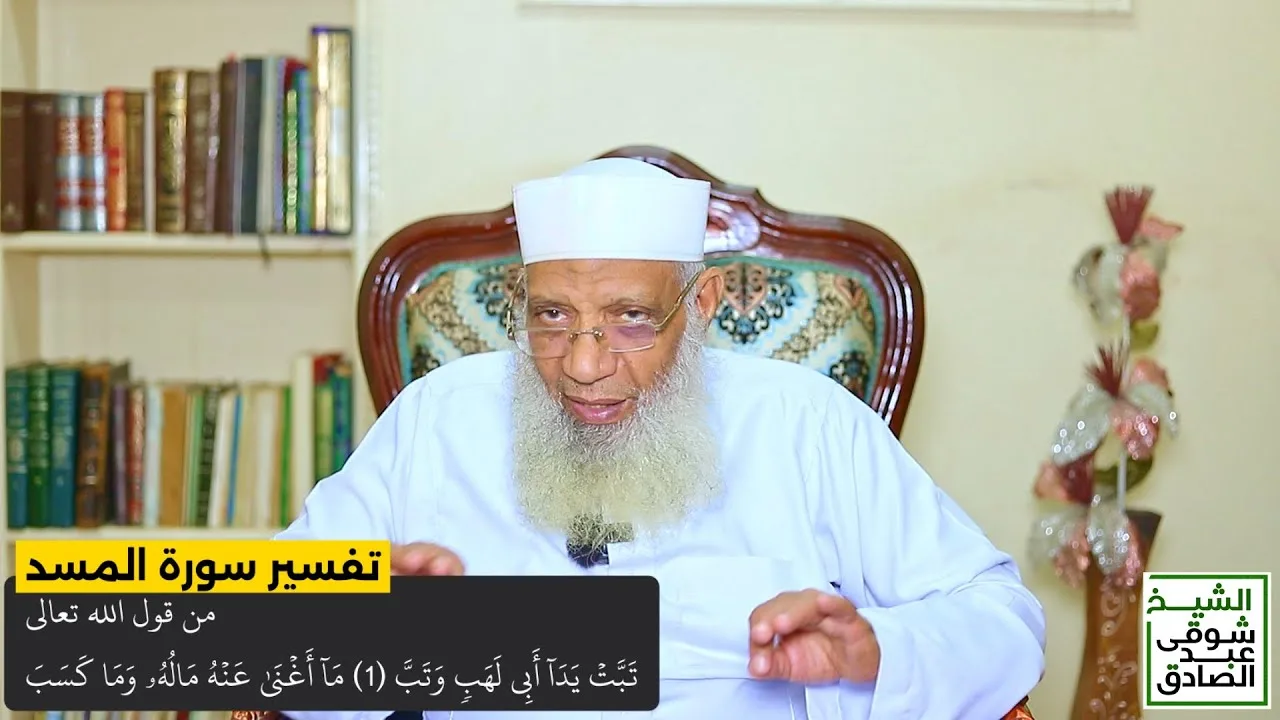 تفسير سورة المسد من قول الله تعالى (تبت يدا أبي لهب وتب) الآيات 1-5
