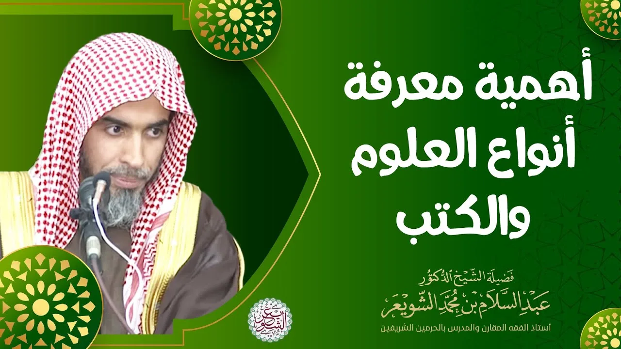 أهمية معرفة أنواع العلوم والكتب | للشَّيخ عبدالسلام الشويعر