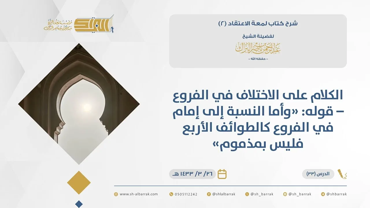 (33)قوله وأما النسبة إلى إمام في الفروع كالطوائف الأربع فليس بمذموم-لمعة الاعتقاد