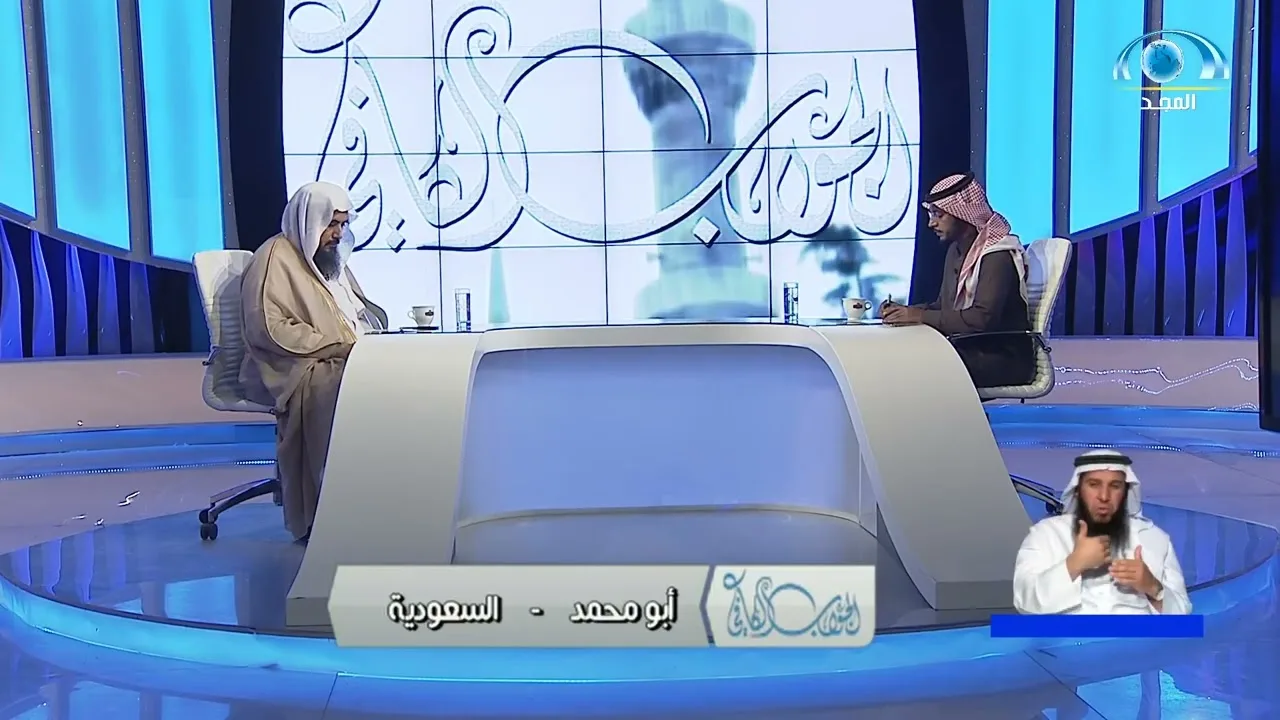 الجواب الكافي  الشيخ أ د سعد الخثلان  قناة المجد0