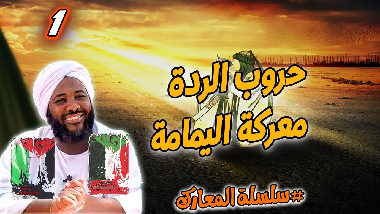 1- حروب الردة معركة اليمامة | سلسلة المعارك | #محمد_سيد_حاج محمد سيد حاج