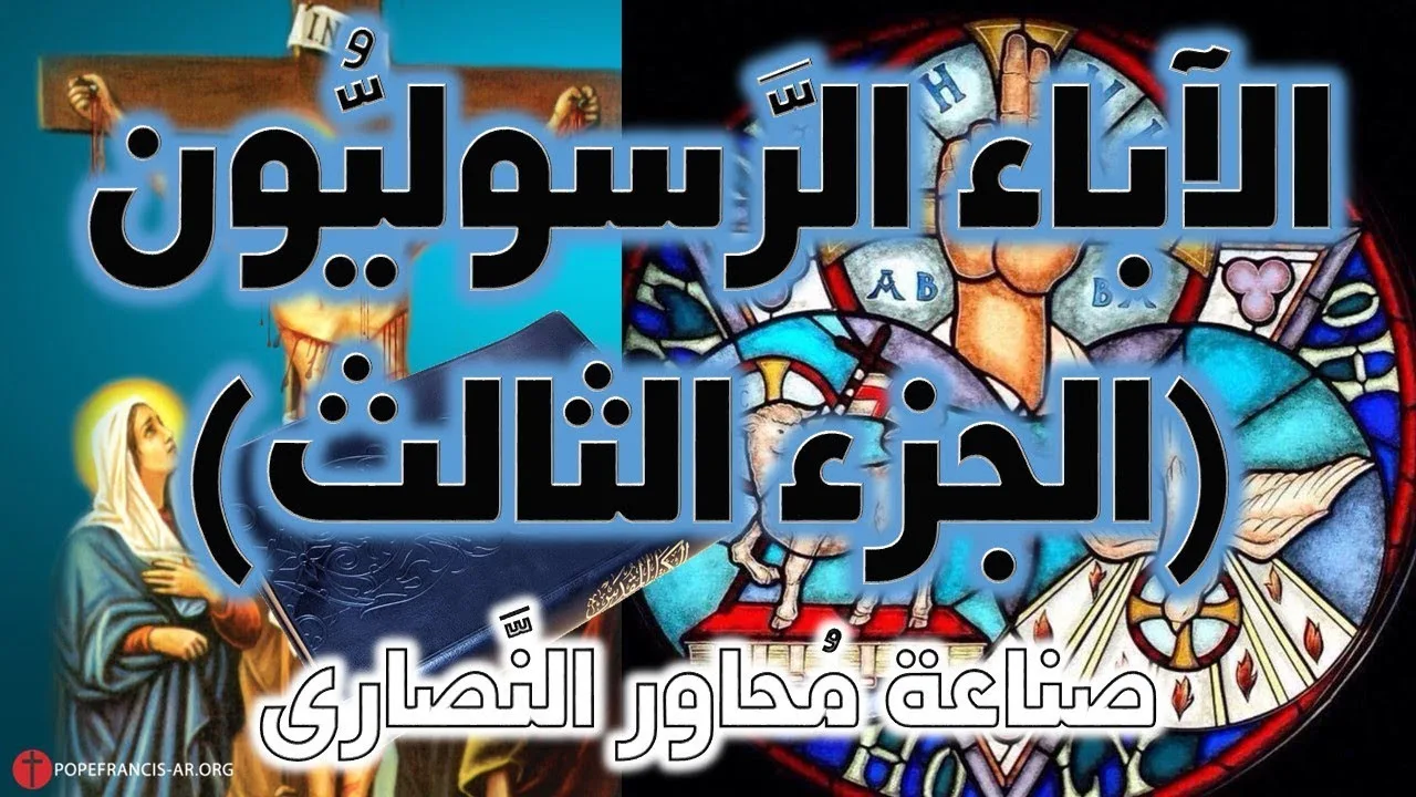 الآباء الرسوليون ج3 | آباء الكنيسة