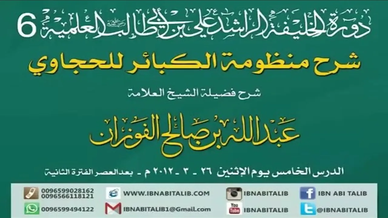 منظومة الكبائر للحجاوي/ شرح الشيخ عبدالله بن صالح الفوزان/ 5 #الفوزان #الحجاوي #منظومة