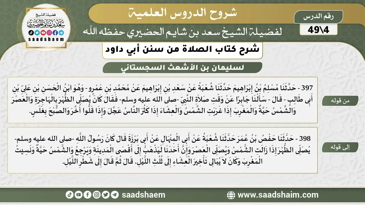 شرح كتاب الصلاة من سنن أبي داود (04) - الشرح الأول - الشيخ سعد بن شايم الحضيري