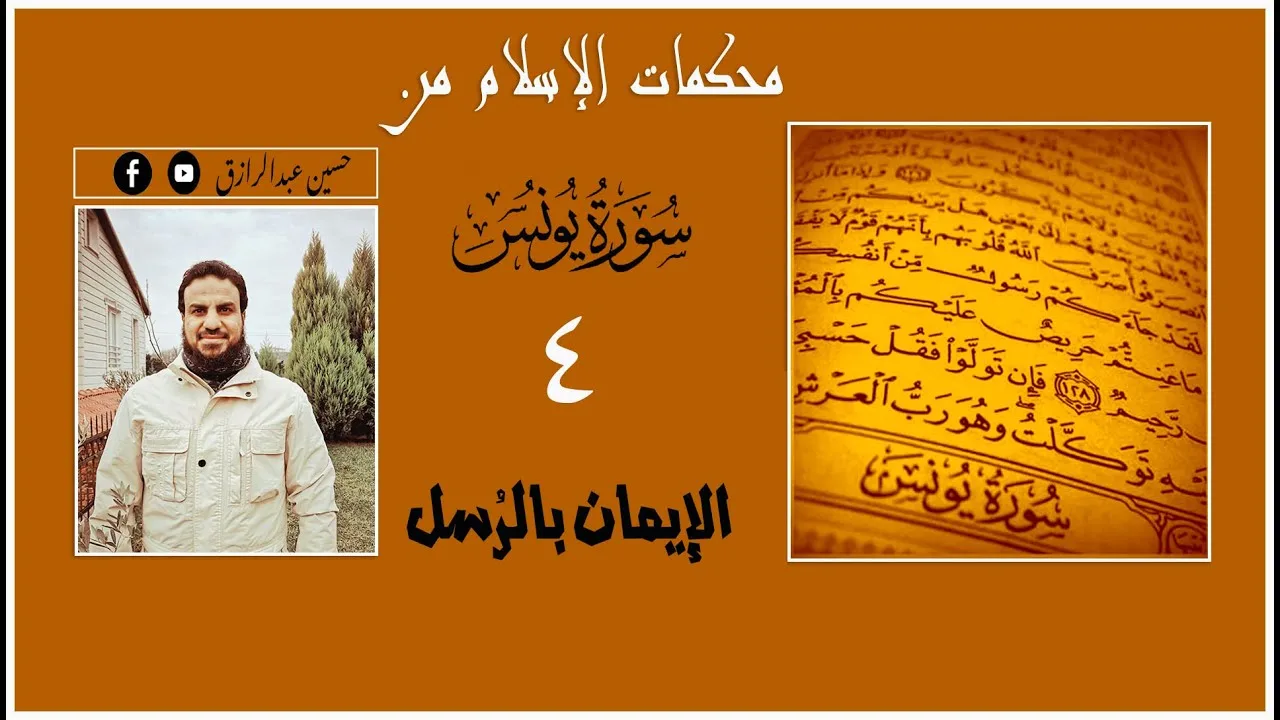 حسين عبدالرازق | محكمات من سورة يونس(٤)الإيمان برُسل اللهِ وأنبيائه عليهم السلامُ