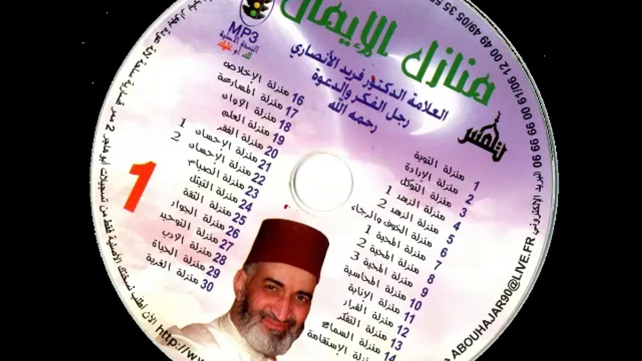 10- سلسلة منازل الإيمان للدكتور فريد الانصاري -  منزلة المحاسبة