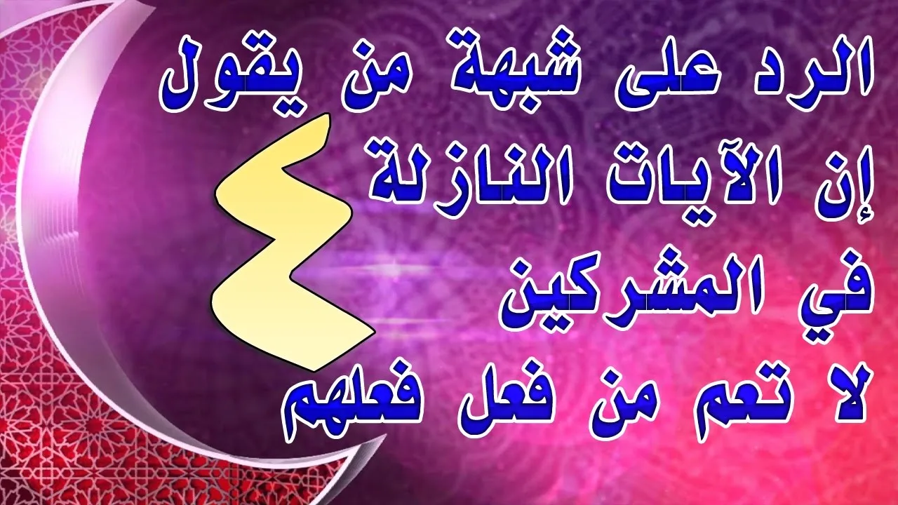 الرد على شبهة من يقول إن الآيات النازلة في المشركين لا تعم من فعل فعلهم | 4 للشيخ أحمد الحازمي