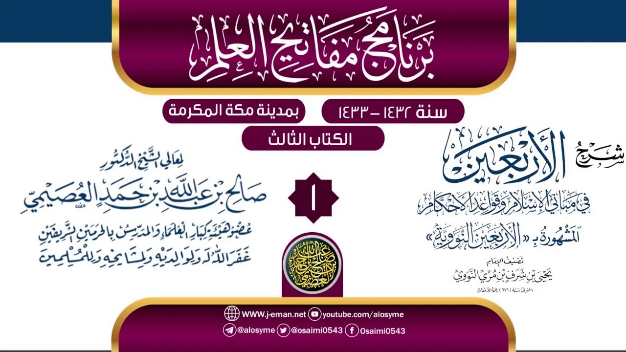 المجلس 1 من شرح (الأربعين النووية) | برنامج مفاتيح العلم بمكة المكرمة 1433 | الشيخ صالح العصيمي