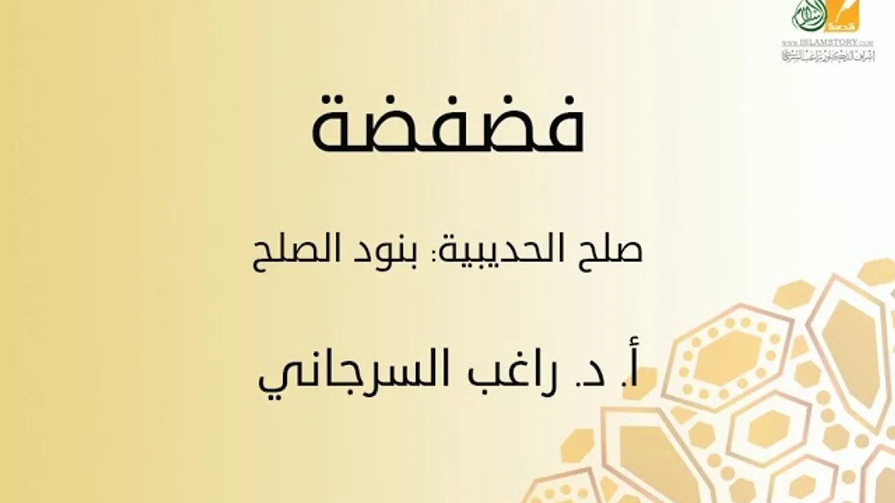فضفضة | صلح الحديبية: بنود الصلح | د. راغب السرجاني