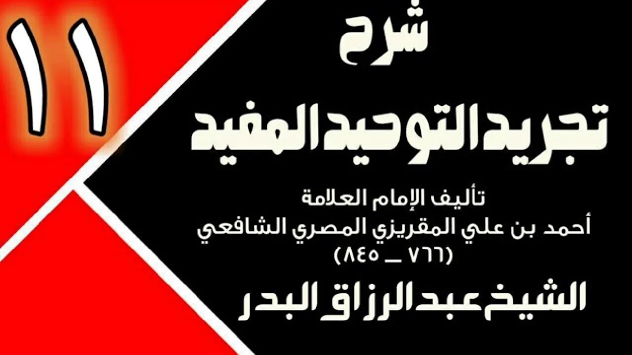11 - شرح تجريد التوحيد المفيد (عام 1431 - 1432هـ) - الشيخ عبد الرزاق البدر