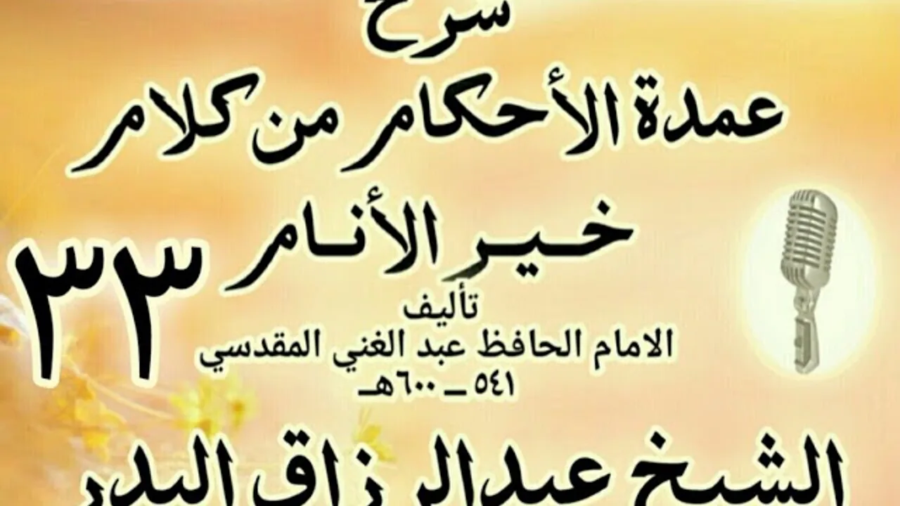 33 - شرح عمدة الأحكام من كلام خير الأنام الشيخ عبد الرزاق البدر