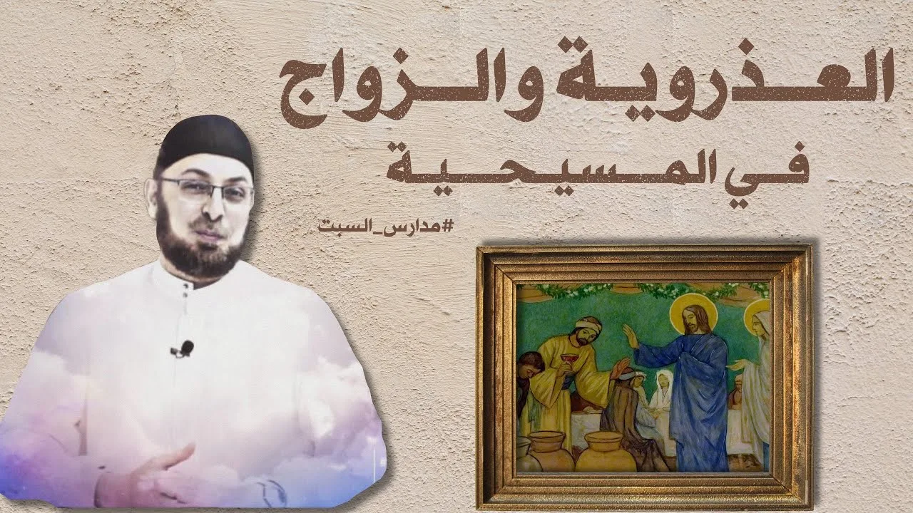 الجنس والزواج والبتولية في المسيحية / الراهبة عروس المسيح!! #منقذ_السقار #مدارس_السبت 137