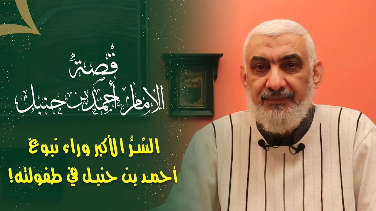 السِّرُّ الأكبر وراء نبوغ أحمد بن حنبل في طفولته!