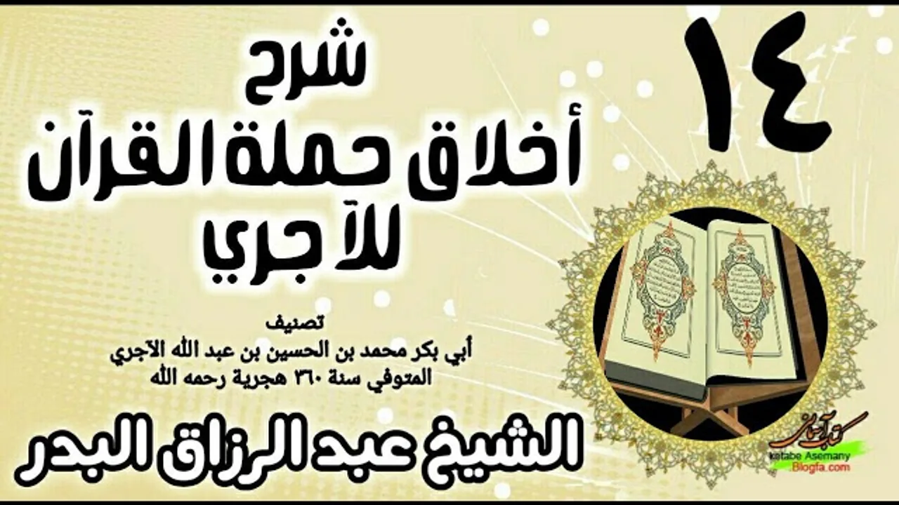 14 - شرح أخلاق حملة القرآن للآجري - الشيخ عبد الرزاق البدر