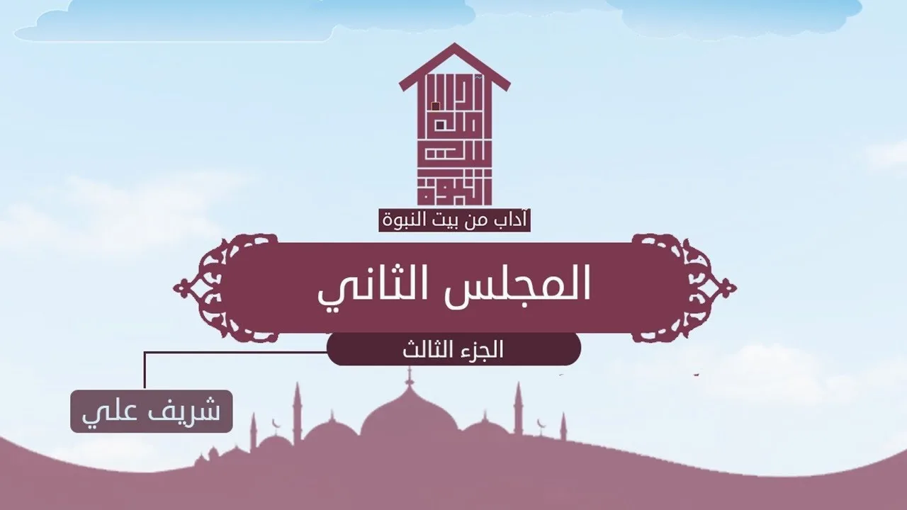 لماذا نتزوج ؟ - المجلس الثاني (٣) - آداب من بيت النبوة - شريف علي