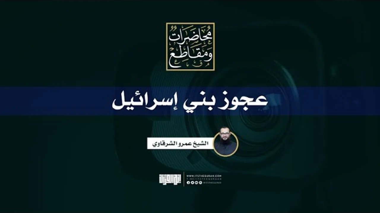 عجوز بني إسرائيل | خطبة جمعة | الشيخ عمرو الشرقاوي