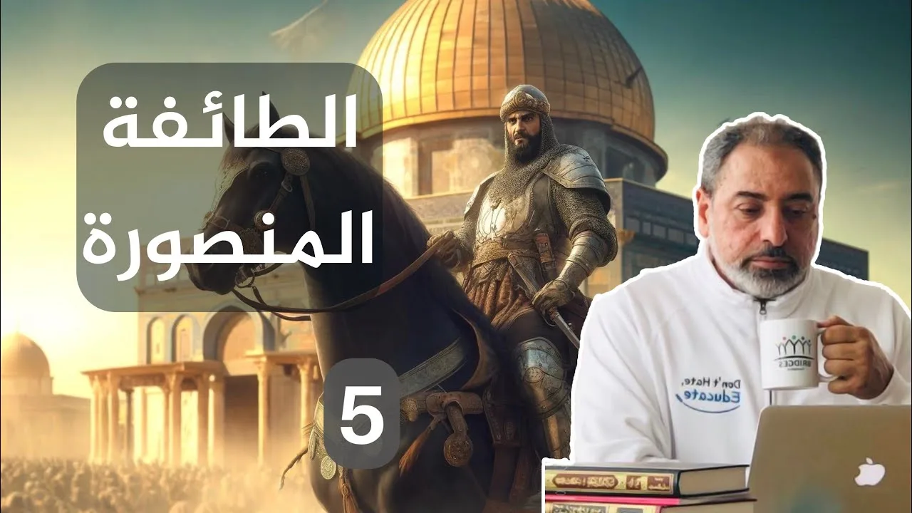 أرض الملاحم والطائفة المنصورة / حلقة ٥ من  سلسلة  بوابة السماء