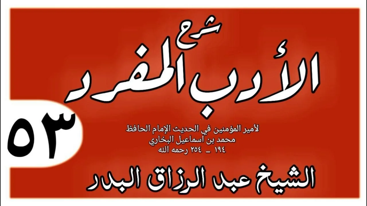 053 - شرح الأدب المفرد - باب الصبر على الأذى - الشيخ عبد الرزاق البدر