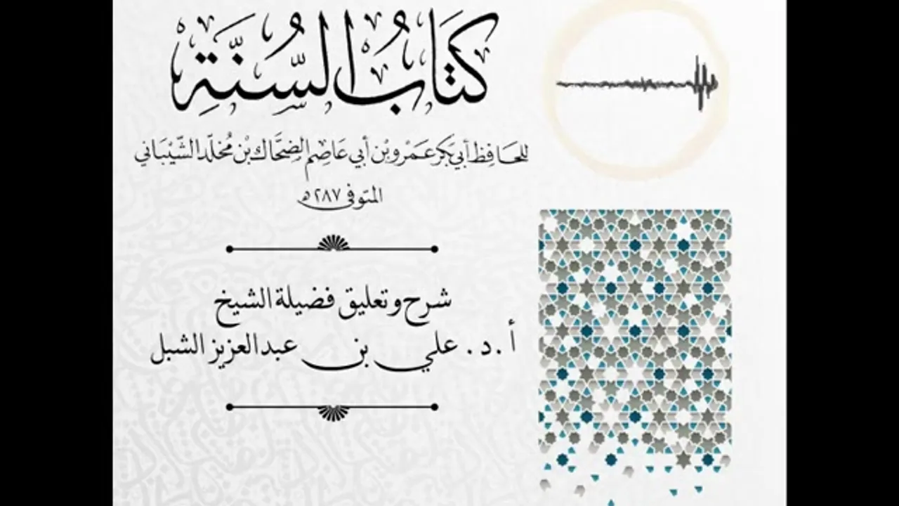 أ.د. علي الشبل | شرح كتاب السنة لابن أبي عاصم (47)
