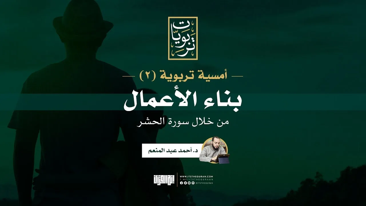 أمسية تربوية (٢) | بناء الاعمال من سورة الحشر | د.أحمد عبد المنعم