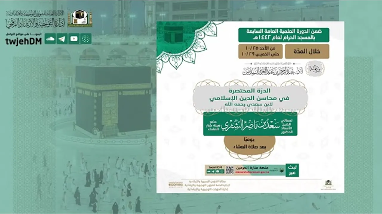 دروس الحرم 1442هـ | شرح (الدرّة المختصرة في محاسن الدين الإسلامي) للشيخ أ.د. سعد الشثري- الدرس (2)